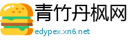 青竹丹枫网